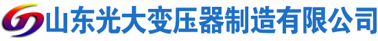 夏县光大油浸式变压器厂
